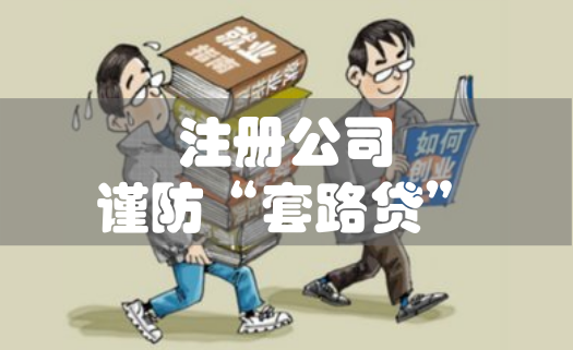 大学生创业在昆山注册公司贷款的时候当心被套路