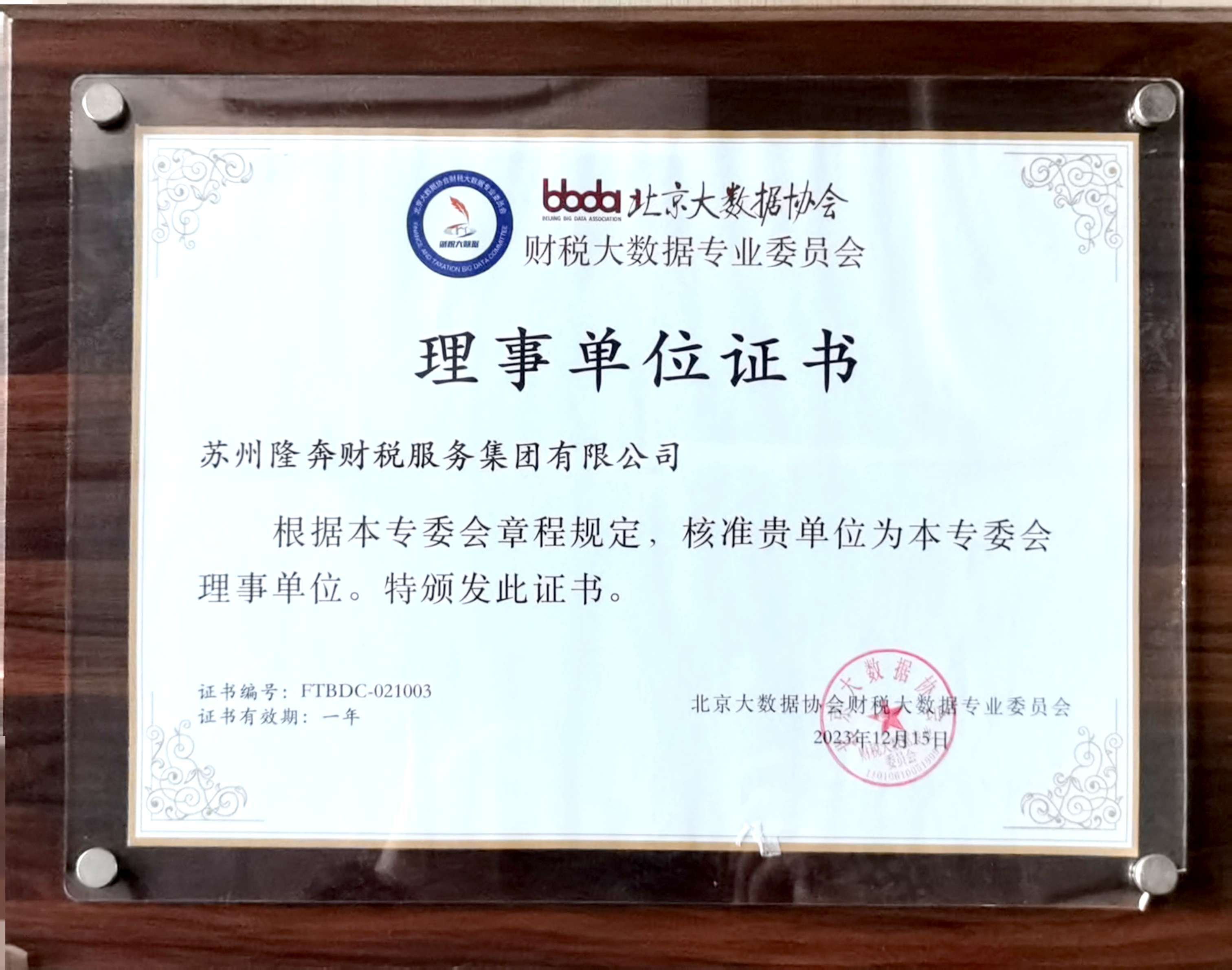 财税大数据专业委员会